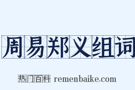 周易郑义组词是什么意思的图片